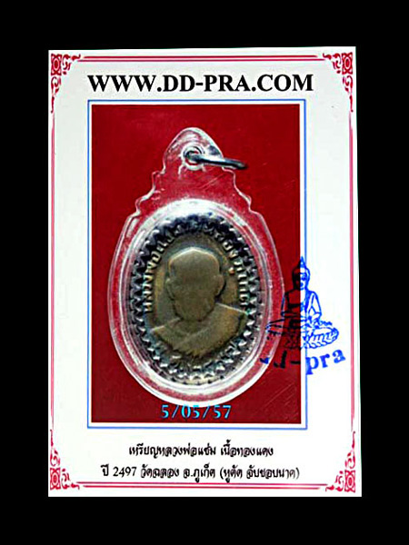 เหรียญหลวงพ่อแช่ม วัดฉลอง (ปี2497) + เลี่ยมนากโบราณ ...เคาะแรก