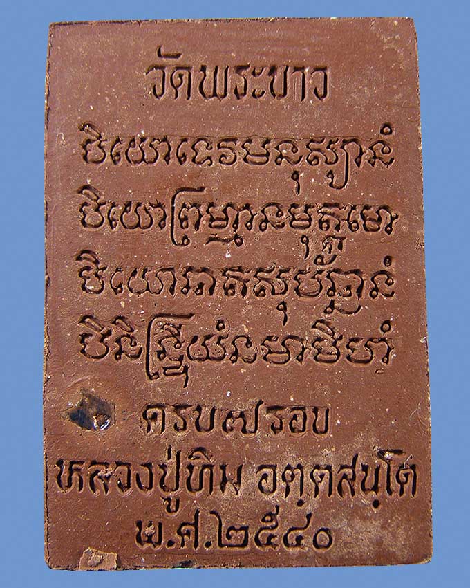 พระพรหม รุ่นแรก ชานหมาก ลป.ทิม วัดพระขาว อยุธยา