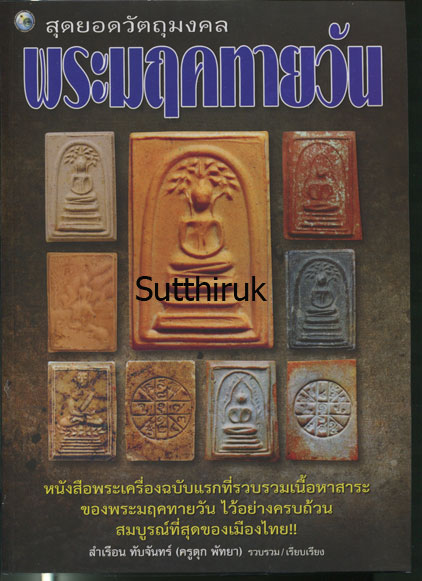 หนังสือ สุดยอดวัตถุมงคล พระมฤคทายวัน เรียบเรียงโดย ครูดุก พัทยา