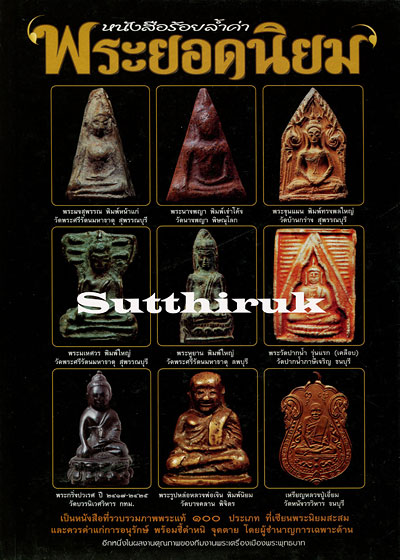 หนังสือ ร้อยล้ำค่า พระยอดนิยม โดยทีมงาน พระเครื่องเมืองพุทธบาท