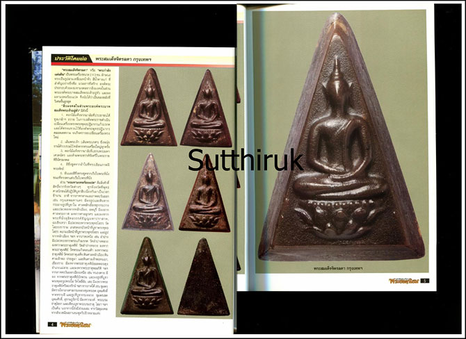 หนังสือ ร้อยล้ำค่า พระยอดนิยม โดยทีมงาน พระเครื่องเมืองพุทธบาท