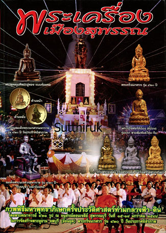 หนังสือ พระเครื่องเมืองสุพรรณ โดย ทีมงานพระเครื่องเมืองพระพุทธบาท