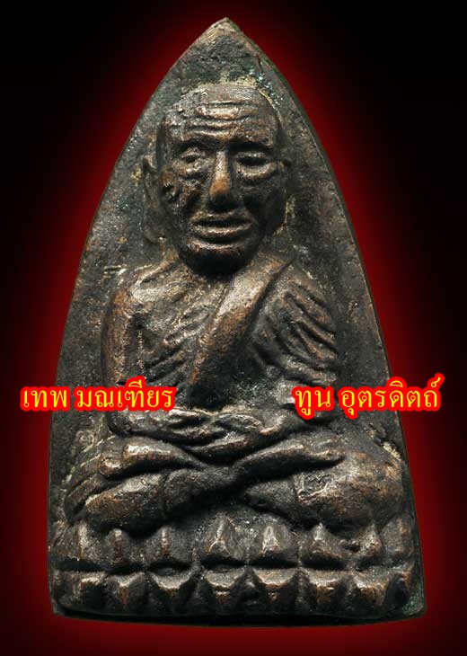  หลวงปู่ทวด หลังเตารีด ปี 05 พิมพ์ใหญ่ เอ พระสวย แท้ หายาก ครับ 