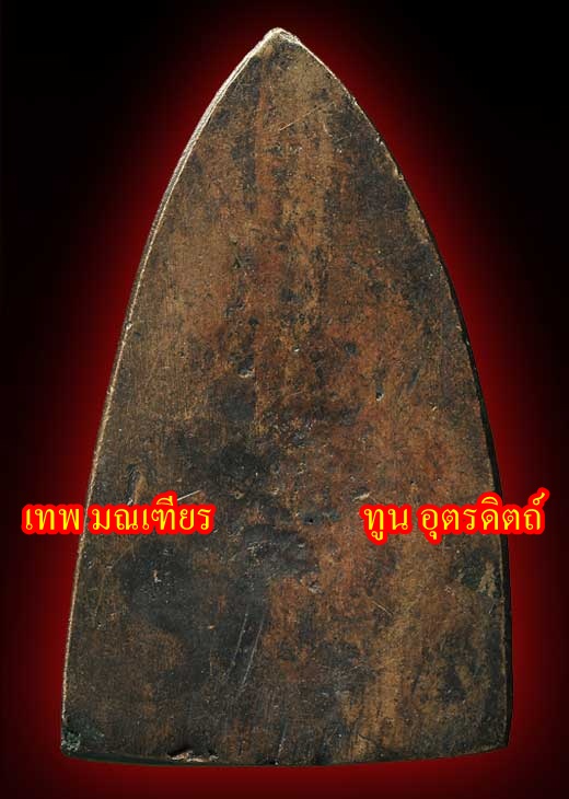  หลวงปู่ทวด หลังเตารีด ปี 05 พิมพ์ใหญ่ เอ พระสวย แท้ หายาก ครับ 