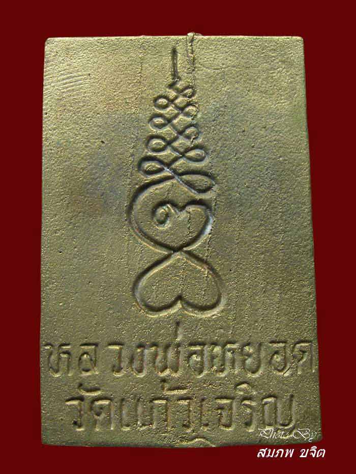 สมเด็จปรกโพธิ์ เนื้อระฆัง ล.พ.หยอด วัดแก้วเจริญ