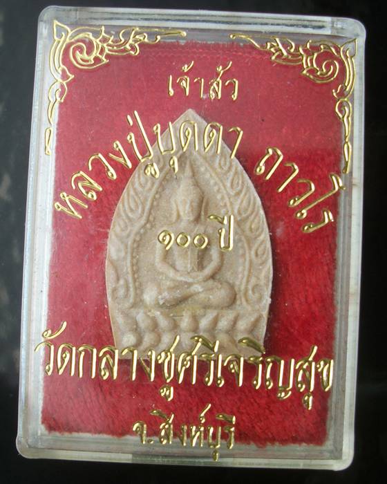 พระผงเจ้าสัว หลวงปู่บุดดา สิงห์บุรี 100 ปี ฝังตะกรุด