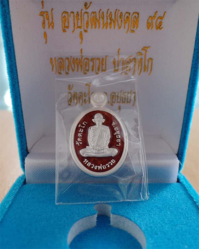 หลวงพ่อรวย เหรียญเม็ดแตง รุ่นอายุวัฒนมงคล 94 ปี 57 เนื้อเงินลงยาสีแดง วัดตะโก อยุธยา