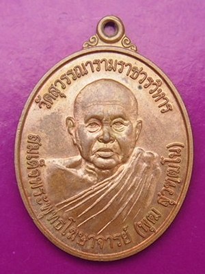 **เคาะเดียวแดง**เหรียญหลวงพ่อพุฒ สุวฑฺฒโน วัดสุวรรณารามราชวรวิหาร กรุงเทพฯ 