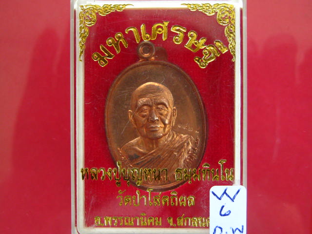 เหรียญ มหาเศรษฐี หลวงปู่บุญหนา วัดป่าโสตถิผล สกลนคร เนื้อทองแดงผิวไฟ 