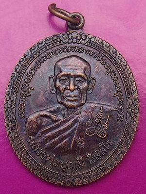 **เคาะเดียวแดง**เหรียญหลวงพ่อบุญมี วัดเขาสมอคอน ลพบุรี ปี 38 