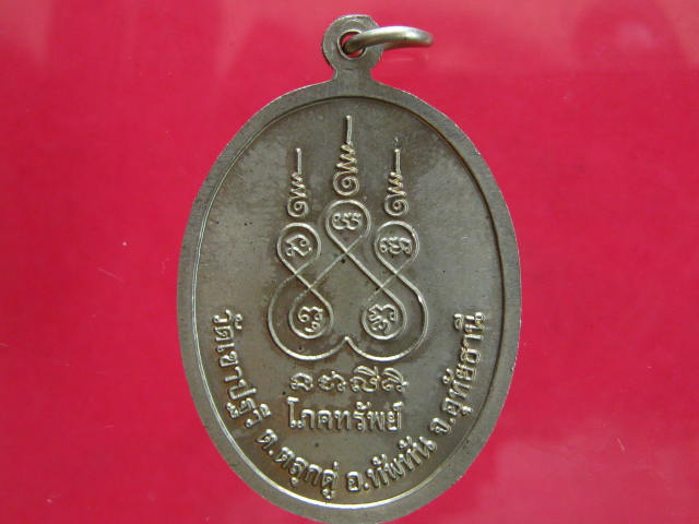 เหรียญโภคทรัพย์ เนื้ออัลปาก้า หลวงพ่อโฉม วัดเขาปัฐวี อ.ทัพทัน จ.อุทัยธานี พร้อมกล่องเดิมจากวัด...