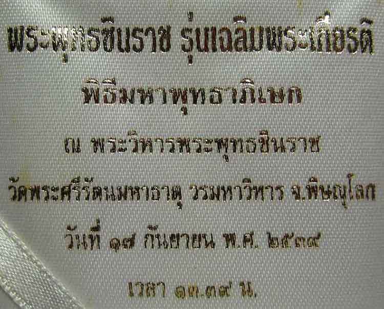 84*พระพุทธชินราช เนื้อเงินแท้ สามกษัตริย์ พิษณุโลก ๑๗ ก.ย.๓๙