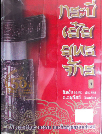หนังสือกระบี่เย้ยยุทธจักร 1886 หน้า จบบริบูรณ์ บทประพันธ์ : กิมย้ง