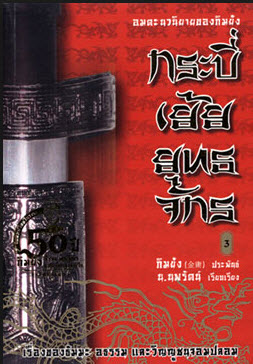 หนังสือกระบี่เย้ยยุทธจักร 1886 หน้า จบบริบูรณ์ บทประพันธ์ : กิมย้ง