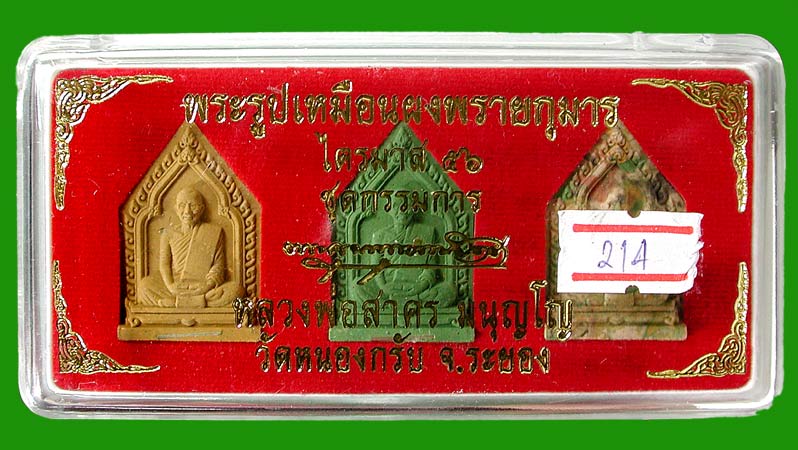 ชุดกรรมการ 3 องค์..พระผงรูปเหมือนห้าเหลี่ยมหลวงพ่อสาคร ไตรมาส ๒๕๕๖ ......เคาะแรก