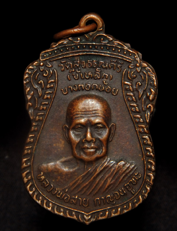 เหรียญหลวงพ่อสาย วัดสุวรรณคีรี (ขี้เหล็ก) กรุงเทพฯ ปี 33 หลังพระพุทธชินราช