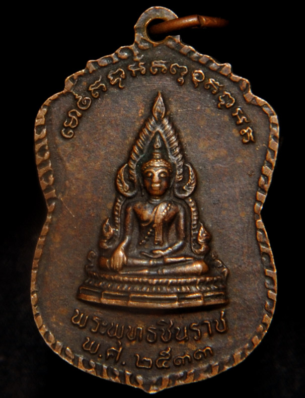 เหรียญหลวงพ่อสาย วัดสุวรรณคีรี (ขี้เหล็ก) กรุงเทพฯ ปี 33 หลังพระพุทธชินราช