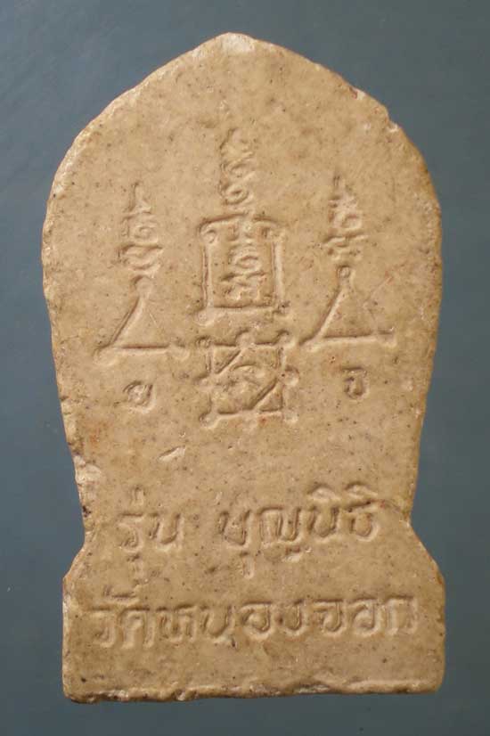 พระผงรุ่นบุญนิธิ หลวงพ่อยิด วัดหนองจอก