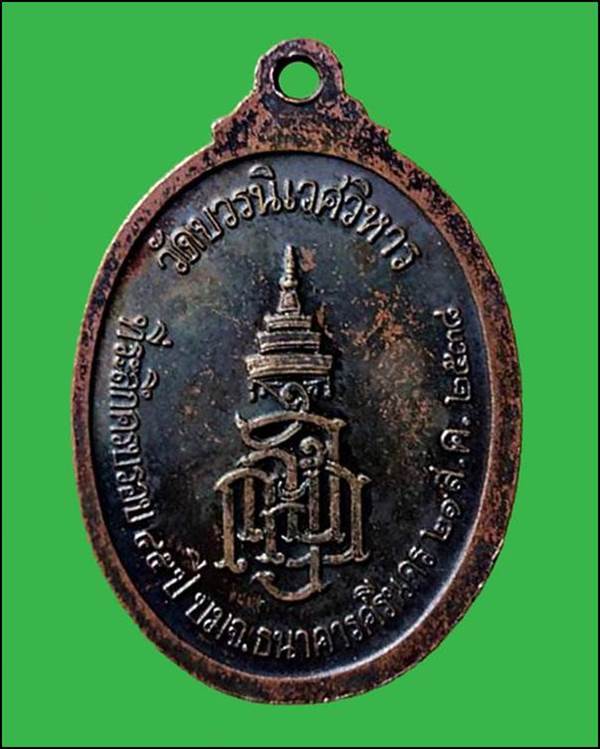เหรียญพระนิรันตราย วัดบวรนิเวศวิหาร ปี 2538 กรุงเทพฯ