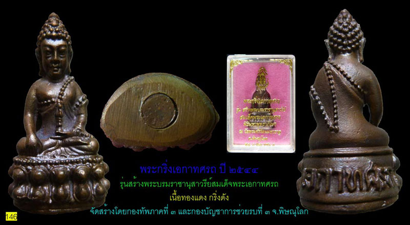 พระกริ่งเอกาทศรถ ปี 2544 ทภ.3+บชร.3 พิษณุโลก เนื้อสำริด มีกล่อง