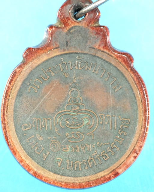 เหรียญหลวงพ่อบุญรอดวัดประดู่พัฒนารามจังหวัดนครศรีธรรมราช/วอ89