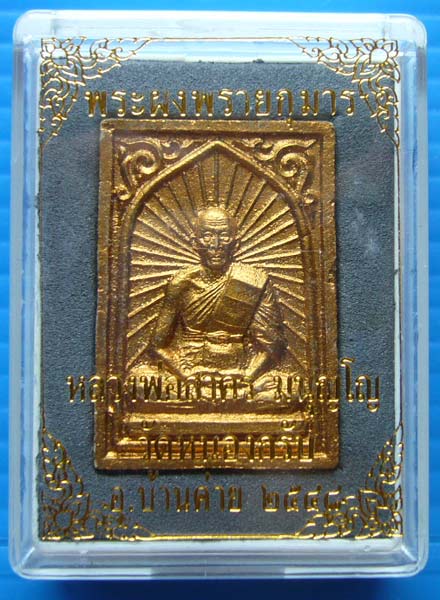 พระผงพรายกุมารเศียรเล็ก หลวงพ่อสาคร วัดหนองกรับ จ.ระยอง ปี 2548 สวยๆ #3