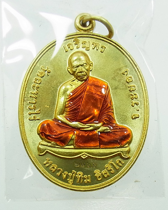 เหรียญเจริญพร โชคดี มั่งมี ศรีสุข หลวงปู่ทิม วัดละหารไร่ จ.ระยอง เนื้อทองฝาบาตรลงยา no.2966