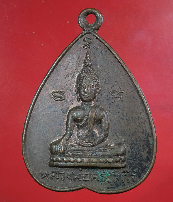 เคาะเดียว... 20- // เหรียญหลวงพ่อศรีโสภิส วัดอมรญาติปี 15 .... g05