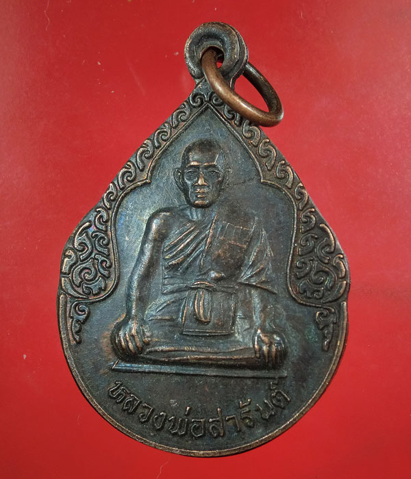 เคาะเดียว... 20- // เหรียญที่ระลึกฉลองกุฏิเจ้าอาวาส หลวงพ่อสารันต์ วัดดงน้อย ลพบุรี ปี2539 .... g09