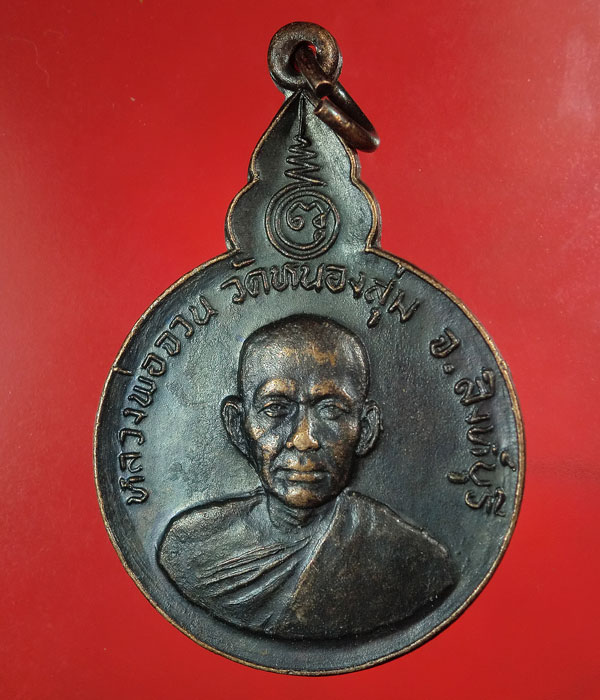 เคาะเดียว... 20- // เหรียญหลวงพ่อจวน วัดหนองสุ่ม จ.สิงห์บุรี .....113