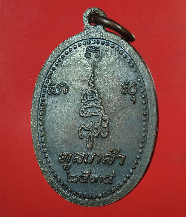 เคาะเดียว... 20- //เหรียญพระไพรีพินาศหลังยันต์รุ่นทูลเกล้าปี2534 .....114