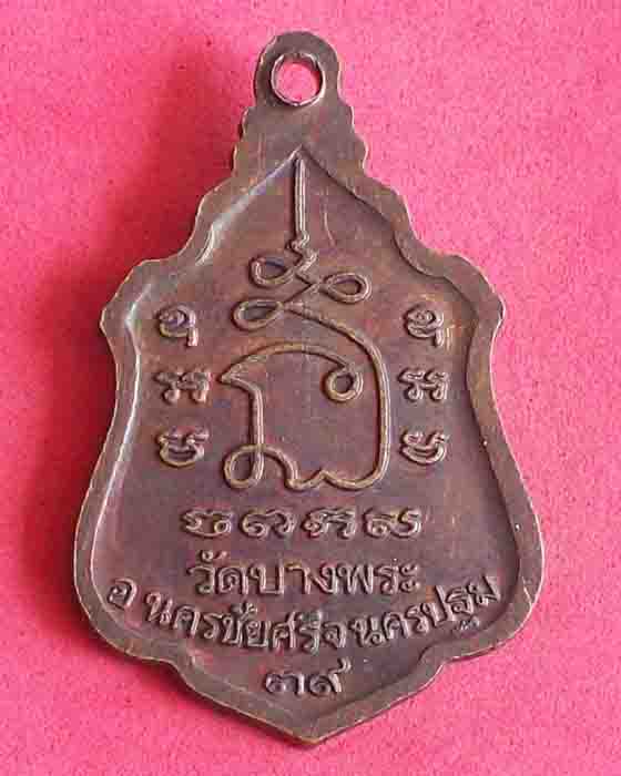 เหรียญพระอุดมประชานาจถ(หลวงพ่อเปิ่น)วัดบางพระ จ.นครปฐม