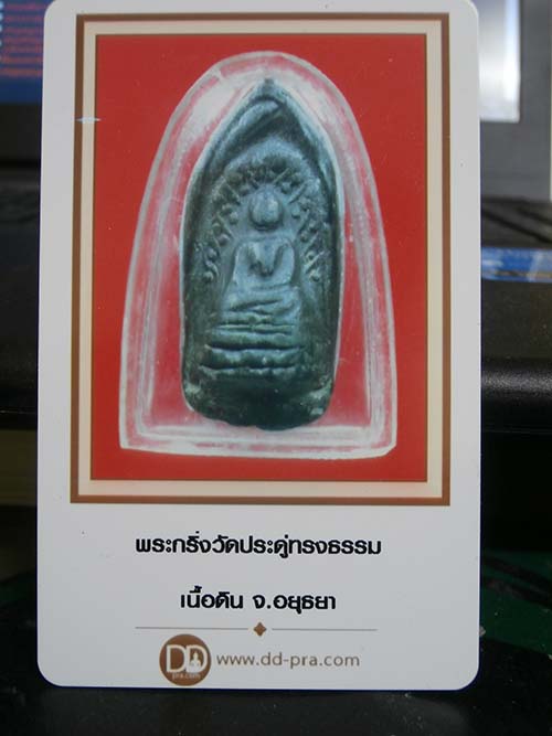 พระกริ่ง พิมพ์คลองตะเคียน วัดประดู่ทรงธรรม อยุธยา
