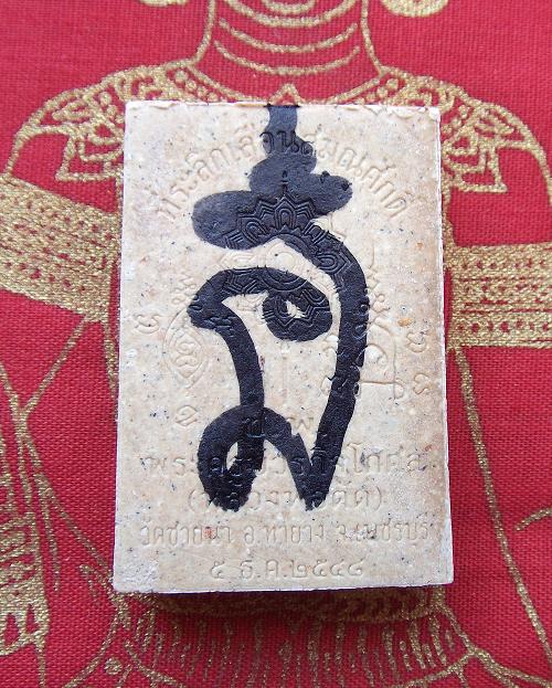 @ ผงรูปเหมือนเลื่อนสมณศักดิ์ หลวงพ่อตัด วัดชายนา จ.เพชรบุรี @