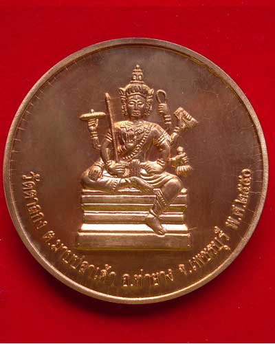 เหรียญกลมใหญ่หลังพระพรหม เนื้อทองแดง หมายเลข ๒๒๑ หลวงพ่ออุ้น วัดตาลกง ปี 2550