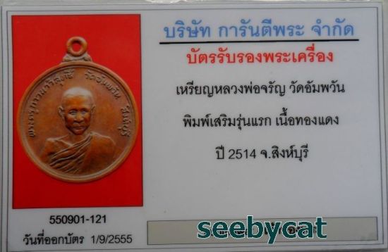บัตรรับประกันพระแท้