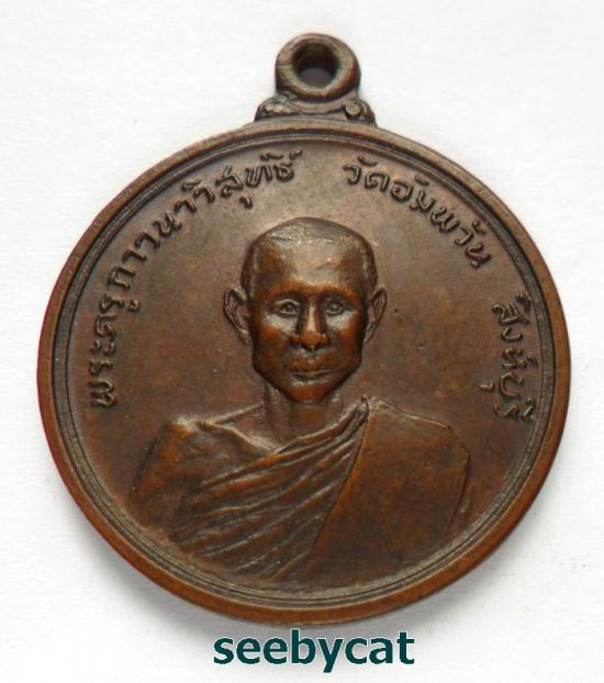 เหรียญรุ่นแรกหลวงพ่อจรัญ ปี2514 บล็อกความนูน มีบัตร ใส่ตลับพร้อมใช้