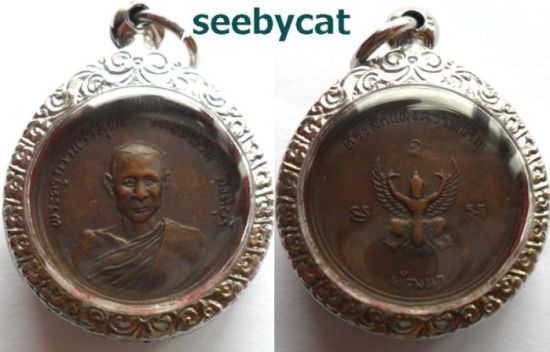 เหรียญรุ่นแรกหลวงพ่อจรัญ ปี2514 บล็อกความนูน มีบัตร ใส่ตลับพร้อมใช้