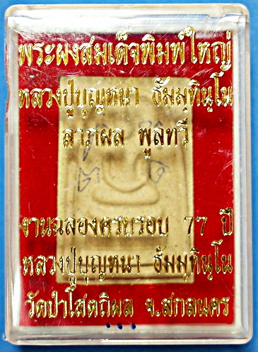 พระผงสมเด็จพิมพ์ใหญ่ ลต.บุญหนา รุ่นแรก (ลาภผลพูนทวี) ปี 2551 มีจาร หายาก สวยแชมป์ (เคาะเดียว)