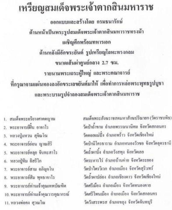 เหรียญสมเด็จพระเจ้าตากสินมหาราช ปี2517 เนื้อทองแดง จ.จันทบุรี หลวงปู่ทิมร่วมเสก สภาพพอสวย