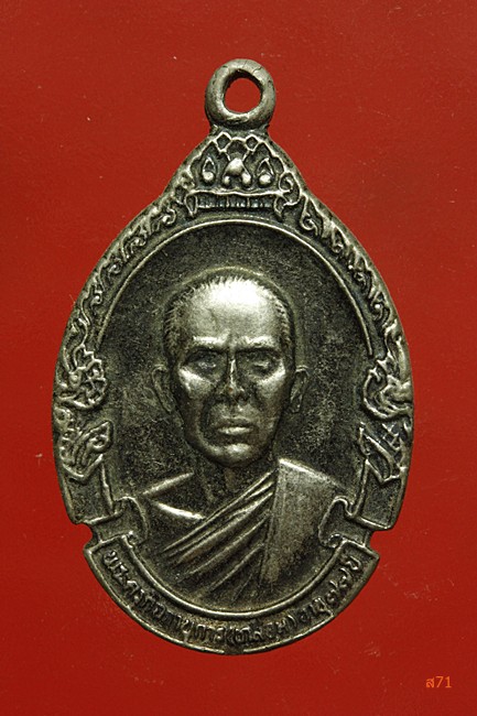เหรียญพระครูกิจจานุการ (เกลือม) วัดฉลอง จ.ภูเก็ต ปี 2521