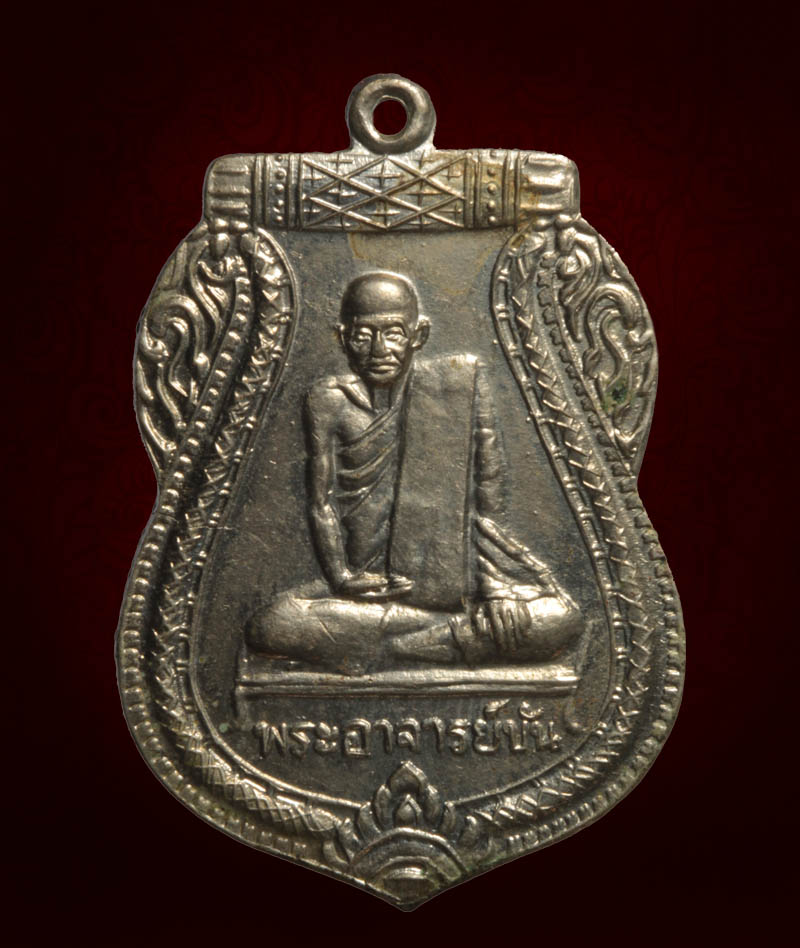เหรียญรุ่นสอง หลวงพ่อขัน วัดนกกระจาบ อัลปาก้า