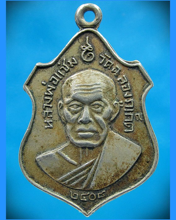 เหรียญหลวงพ่อแช่ม วัดฉลอง ภูเก็ต ปี 2508