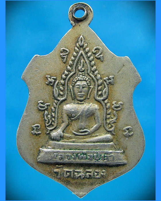 เหรียญหลวงพ่อแช่ม วัดฉลอง ภูเก็ต ปี 2508