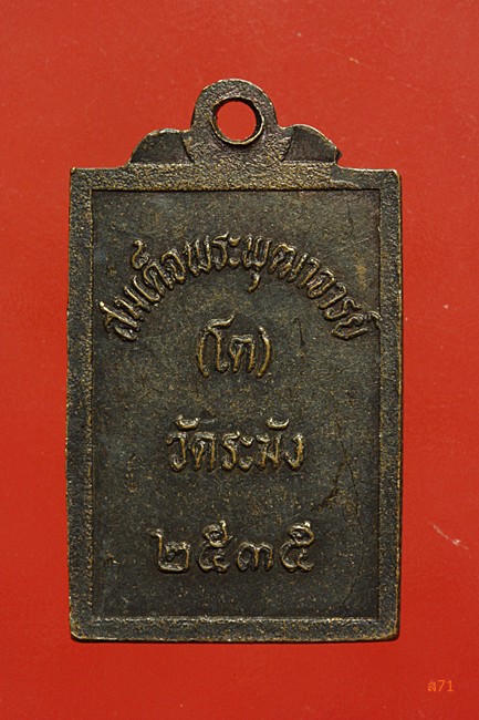 เหรียญสมเด็จพุฒาจารย์โต วัดระฆัง ปี 2535