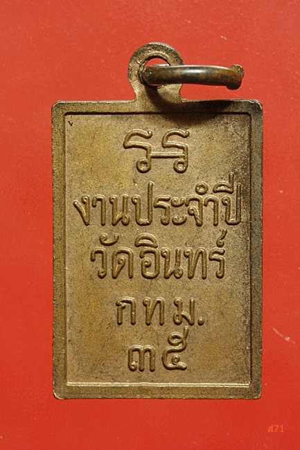 เหรียญสมเด็จพุฒาจารย์โต งานประจำปี วัดอินทร์  ปี 2535