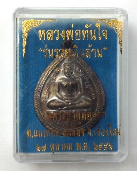 เหรียญหลวงพ่อทันใจ รุ่นรวยเงินล้าน วัดพระธาตุดอยคำ จ.เชียงใหม่ เนื้อทองแดงรมดำ กล่องเดิม