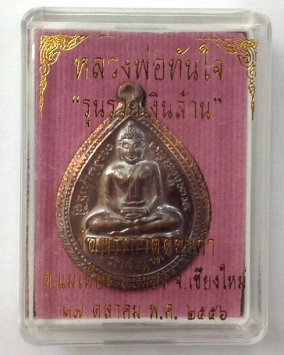 เหรียญหลวงพ่อทันใจ รุ่นรวยเงินล้าน วัดพระธาตุดอยคำ จ.เชียงใหม่ เนื้อนวโลหะ กล่องเดิม #2