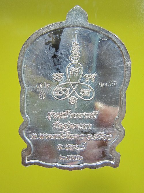 เหรียญนั่งพาน เงินหน้าทองคำแท้ รุ่นสร้างบารมี หลวงพ่อกอบชัย วัดอู่ตะเภา ชลบุรี หมายเลข 82