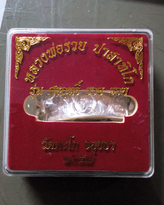 เลสหลวงพ่อรวย รุ่น ศรฤทธิ์ รวย รวย ปี 57 เนื้อเงิน โค๊ต 2638